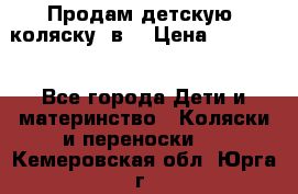 Продам детскую  коляску 3в1 › Цена ­ 14 000 - Все города Дети и материнство » Коляски и переноски   . Кемеровская обл.,Юрга г.